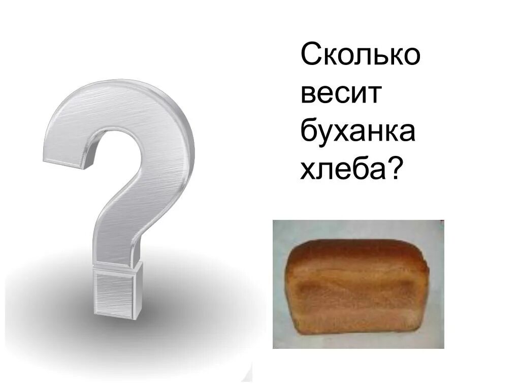 Сколько весит 1 хлеб. Вес стандартной буханки хлеба. Сколько весит Буханка хлеба. Сколькотвесит Буханка хлеба. Вес стандартной булки хлеба.