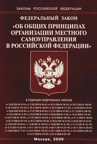 Фз об общих принципах законодательных. Закон об общих принципах организации местного самоуправления в рф. фз об общих принципах организации местного самоуправления в рф. общие принципы организации местного самоуправления. фз 131.