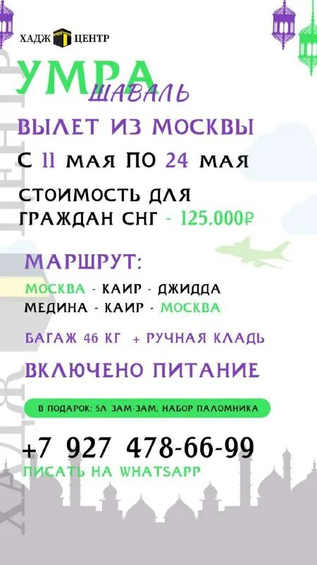 умра из москвы для граждан снг. умра авиабилет. хадж и умра 2020. умра из москвы для граждан снг. затраты на хадж.