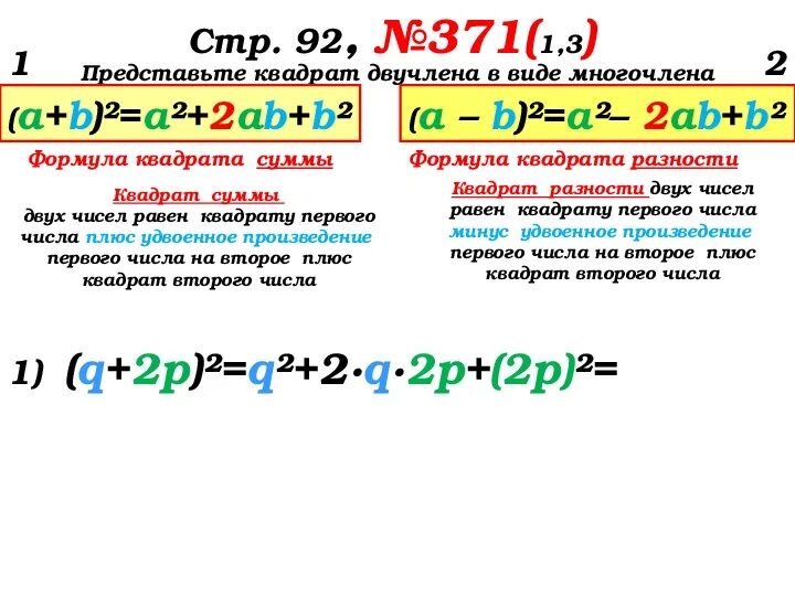 Квадрат двучлена 7 класс