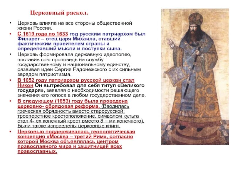 Раскол какое событие. Церковный раскол в xvii веке кратко. церковный раскол в россии в 17 веке. церковный раскол в россии в 17 веке кратко. реформы церкви в 17 веке в россии.