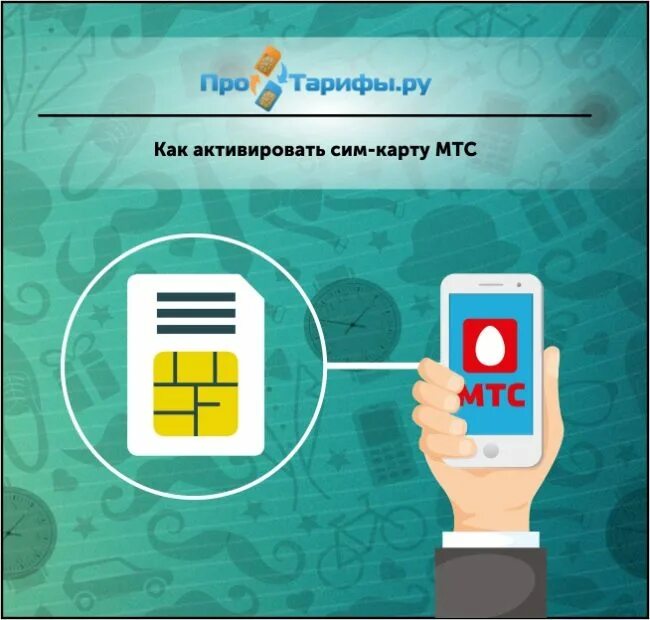 Как активировать старую сим. Как активировать сим карту. как активировать сим карту мтс. активация карты мтс. активация карты мтс сим карту.