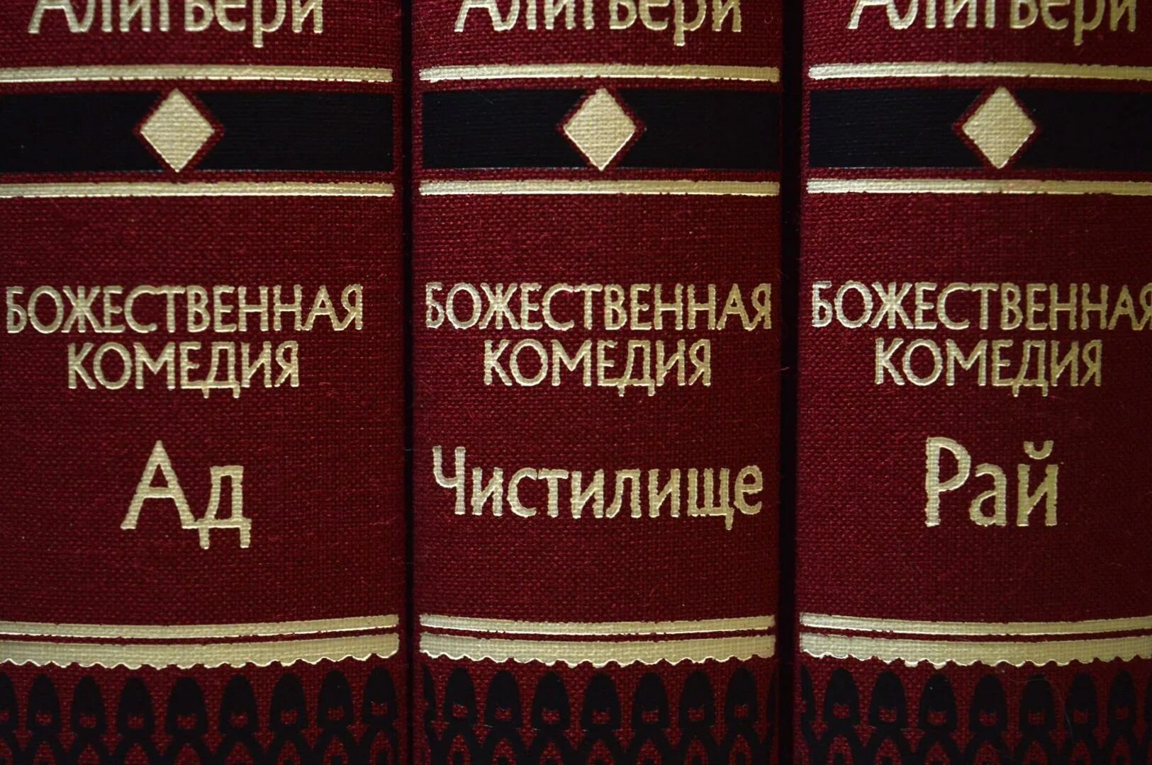 Книга комедия Данте. Данте Алигьери Божественная комедия обложка. Данте а. Божественная комедия. Божественная комедия первая книга. Данте комедия перевод лозинского