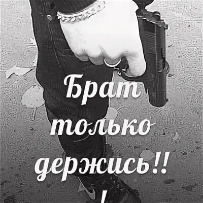 Я сейчас держись братишка