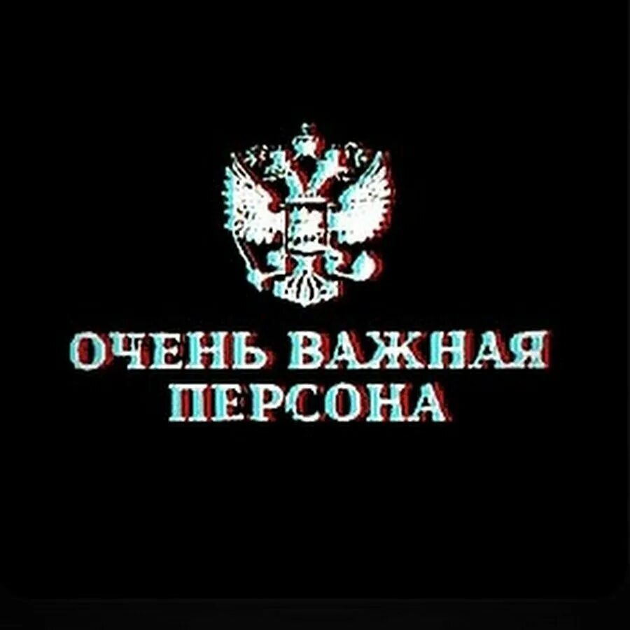 Важная персона