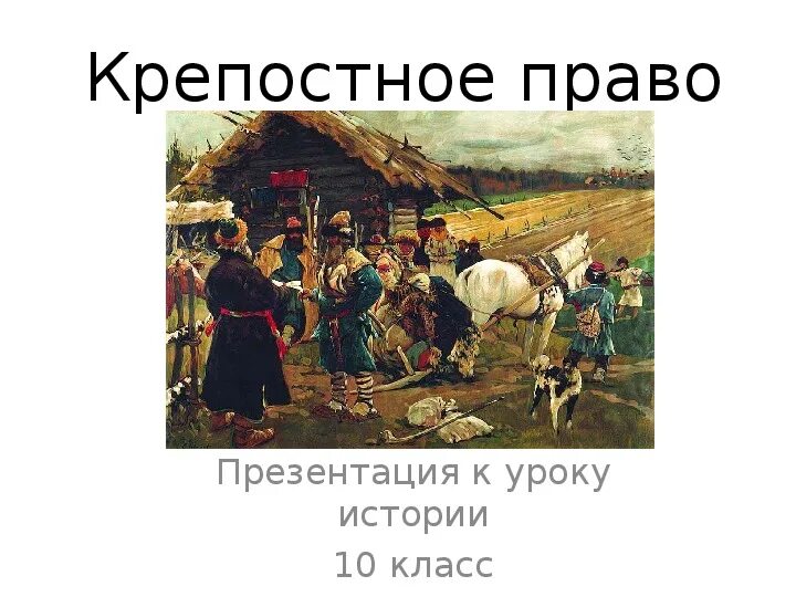 Крепостное право. Крепостное право презентация. Фон для презентации крепостное право. Крепостное право картинки.