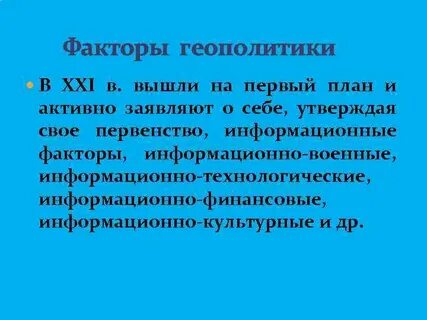 Геополитические факторы