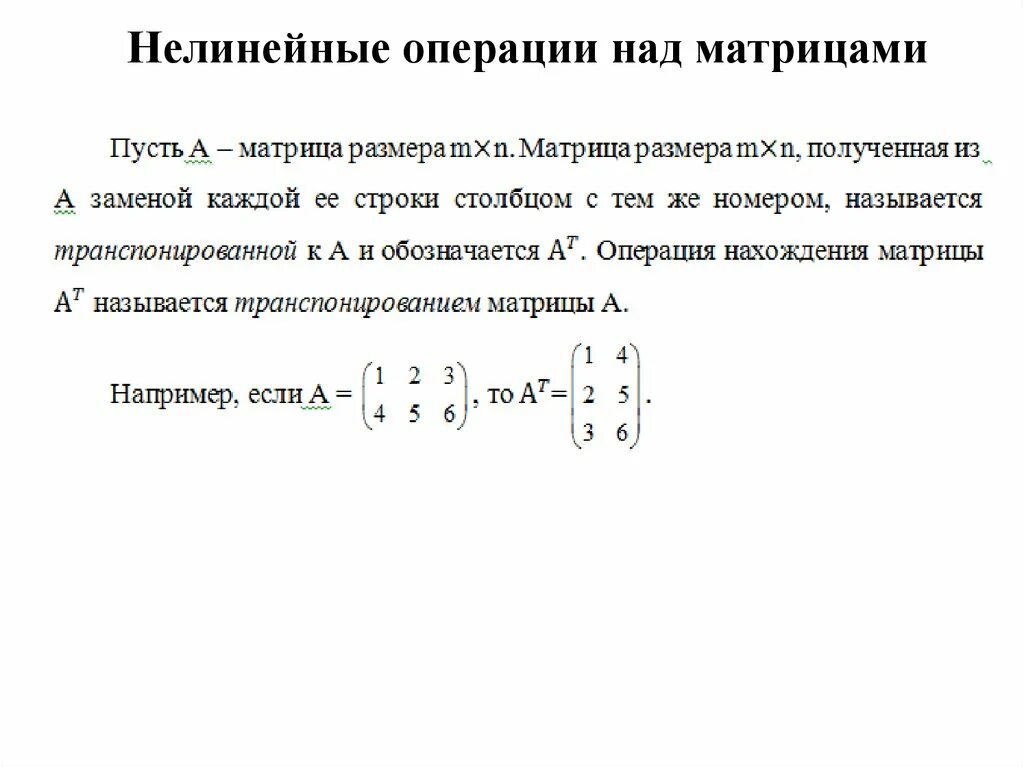 Операция сложения матриц. Линейные и нелинейные операции над матрицами. Матрицы операции над матрицами. Матрицы. Операции над матрицами. Свойство операций.. Матрицы. Основные операции над матрицами..