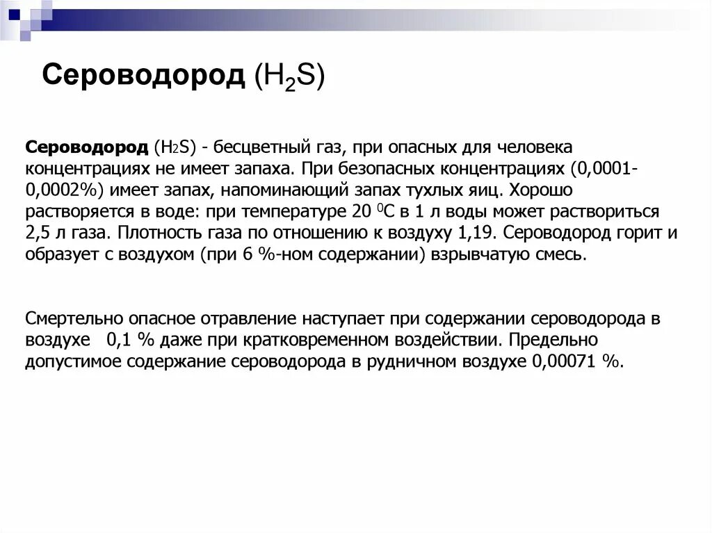 Сероводород дома. Концентрации газов в рудничной атмосфере. Состав Рудничного воздуха. Сероводород. Состав и свойства Рудничного воздуха.