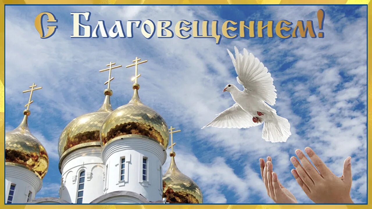 Благовещение каждый год. Благовещение 2025. благовещеньем. с благовещением. благовещение 2025.