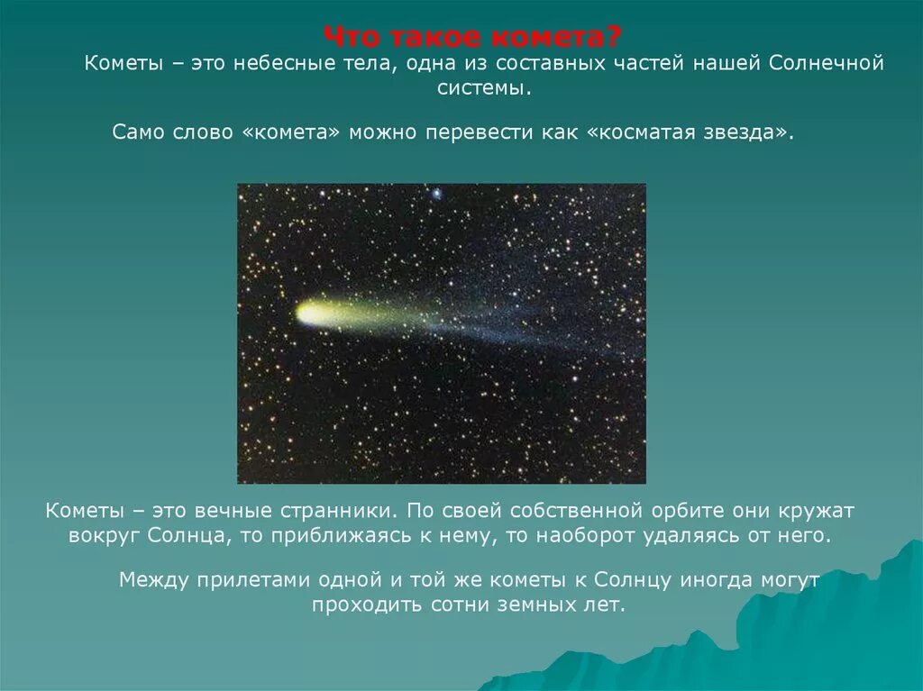 Комета для детей. Сообщение о кометах. Интересные факты о кометах для детей. Кометы презентация.