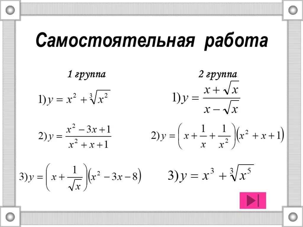 Самостоятельная работа правила дифференцирования. Производные простейших функций самостоятельная работа. Производная функции самостоятельная работа 11 класс. Производные тренажер с ответами. Дифференцирование сложной функции задания.