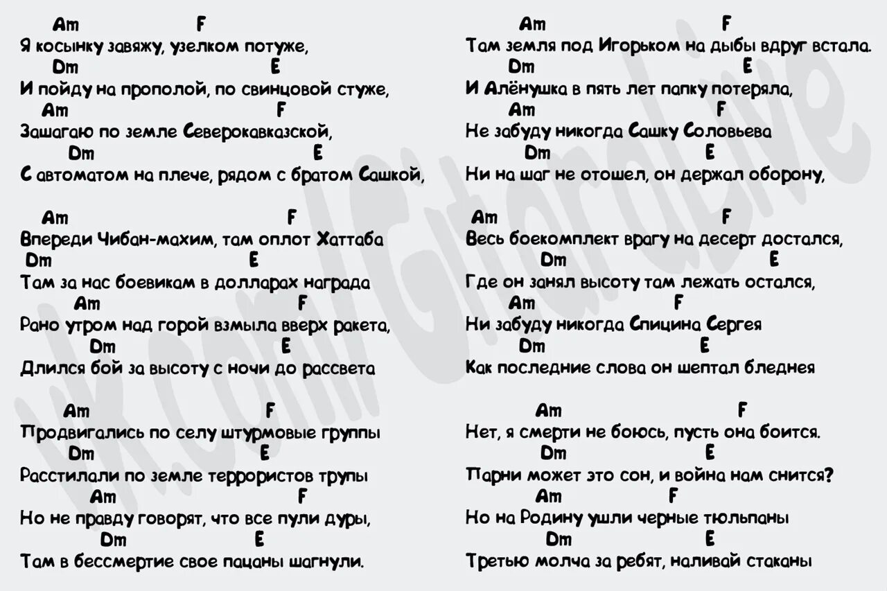 Текст аккорды армейские. Косынка аккорды для гитары. Косынка текст. Аккорды я косынку. Я косынку завяжу текст.