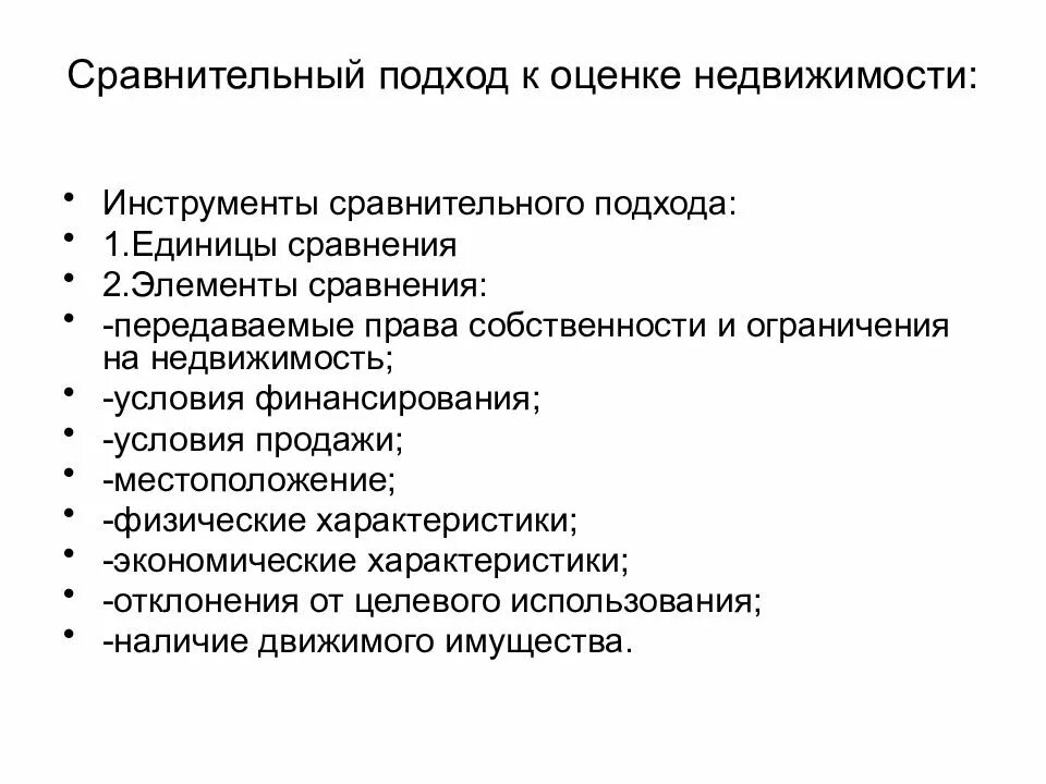 Использование сравнительного подхода. Сравнительный подход. сравнительный подход к оценке. методы сравнительного подхода в оценке. основные процедуры сравнительного подхода к оценке недвижимости.