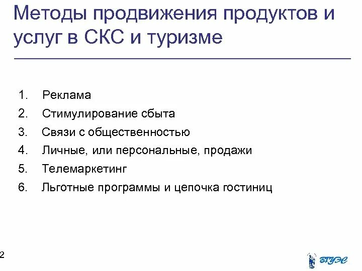 Методы продвижения гостиничного продукта. Методы и способы продвижения услуг. Способы продвижения гостиничных услуг. Сущность и методы продвижения гостиничных услуг. Способы продвижения канала