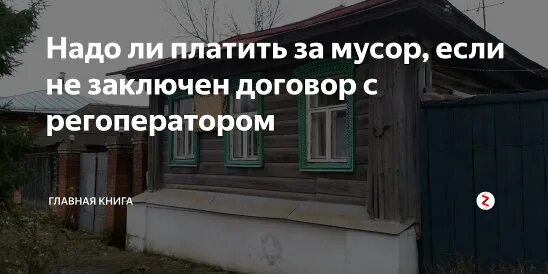 Тко если не проживаешь. Должен ли я платить за вывоз мусора. Надо ли платить за мусор если договор не заключен. За мусор должны платить. Что будет если не платить за мусор.