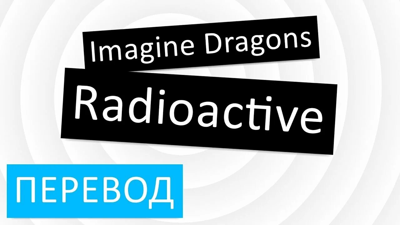 Радиоактив текст. Radioactive imagine Dragons текст. Радиоактив на русском. Имеджин Драгонс радиоактив на русском. Radioactive песня imagine