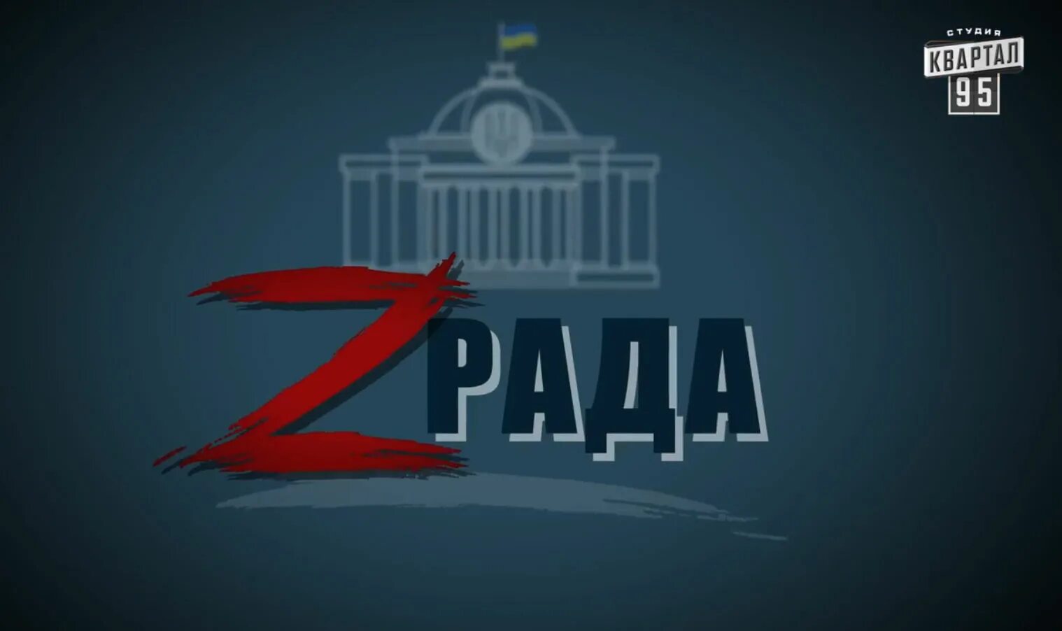 Zrada 2024. Слуга народа Zрада. Слуга народа заставка z. Слуга народа рада зрада.