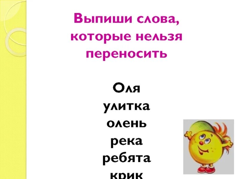 Запишите слова которые нельзя перенести. Выпиши слова которые нельзя переносить. Слова которые нельзя перенести. Нельзя переносить. Выпиши слова которые нельзя перенести 1 класс летние.