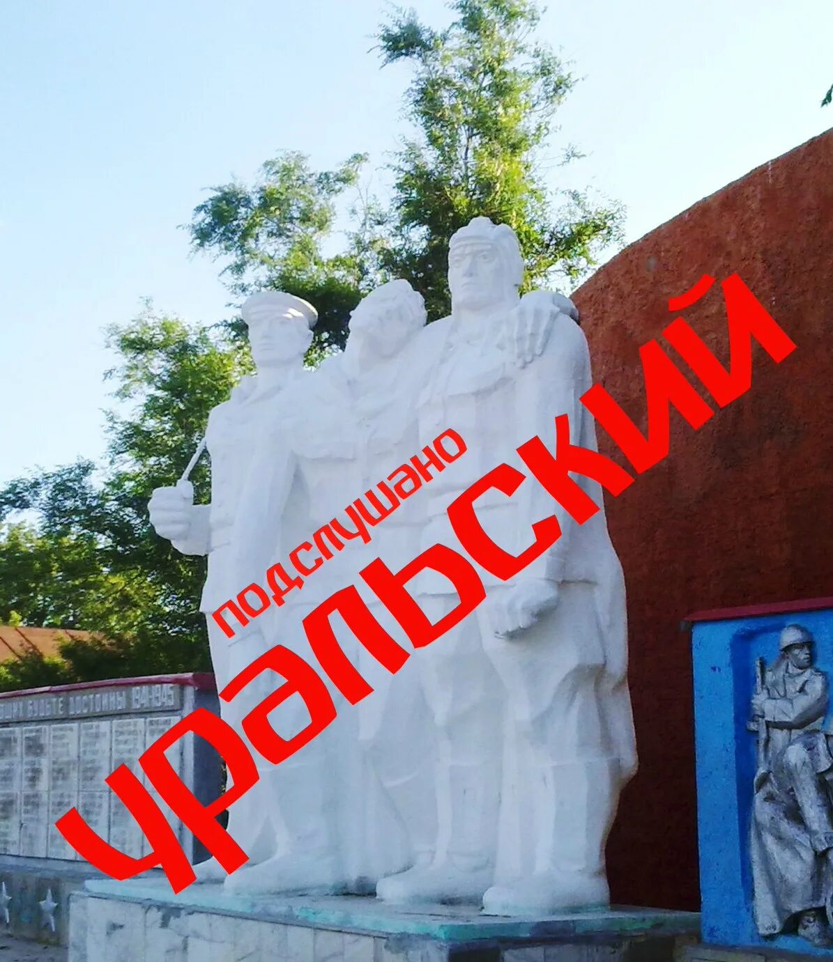 Подслушано уральск учалинский. Подслушано уральский. подслушано уральский нытвенский.