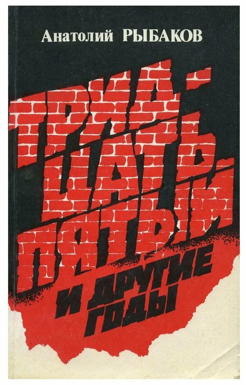 рыбаков тридцать пятый и другие годы. рыбаков тридцать пятый и другие годы. тридцать пятый и другие годы книга. тридцать пятый год. тридцать пятый год.