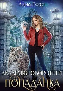 Академия оборотней