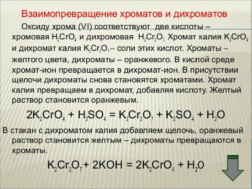 Хроматы и дихроматы. Хромат калия и серная кислота. Получение хроматов и дихроматов. Соли хрома хроматы дихроматы.