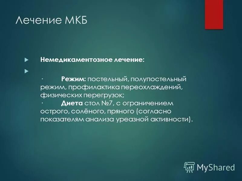 После оперативного лечения мкб 10. Лечение мкб. Оперативное лечение мкб. Немедикаментозное лечение мочекаменной болезни. Мкб терапия.