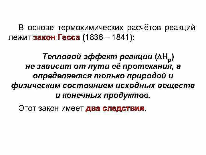 Тепловой эффект закон гесса. Термохимические расчеты закон Гесса. В основе термохимических расчетов лежит закон. Значение термохимических расчетов. Значение закона Гесса.