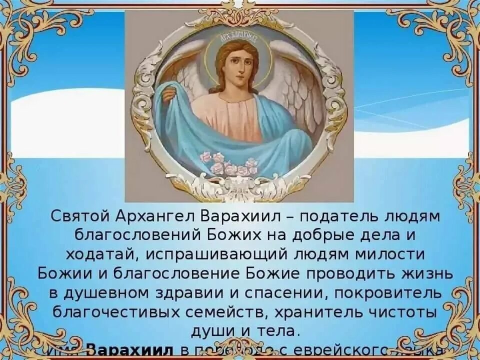 Молитва гавриилу архангелу сильнейшая молитва. Святой Архангел Варахиил икона. В воскресенье Архангелу Варахиилу. Молитва Архангелу Варахиилу. Воскресенье Святой Архангел Варахиил.