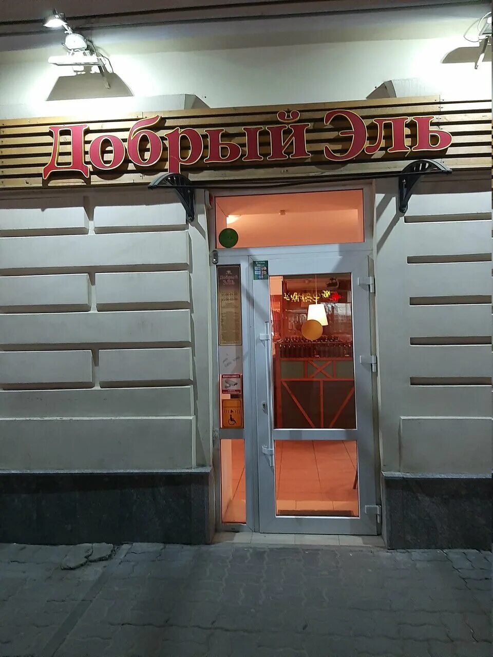 добрый эль ростов-на-дону ворошиловский. добрый эль новочеркасск. бар добрый эль новочеркасск. добрый эль меню. добрый эль, ростов-на-дону, ворошиловский проспект.