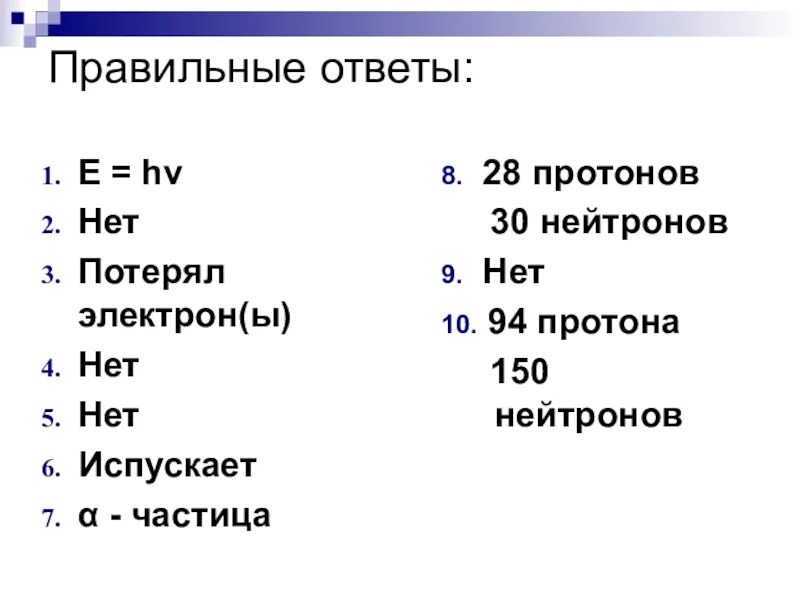 Элемент содержащий 19 протонов. Атомный диктант ответы. Диктант по физике. 28 Протонов. Физический диктант.