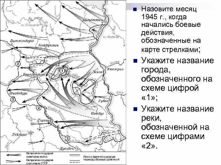 Укажите название обозначенного на карте цифрой 1. Когда начались боевые действия. Назовите месяц 1945 г когда начались боевые действия обозначенные. Укажите месяц когда начались боевые действия указанные на схеме.