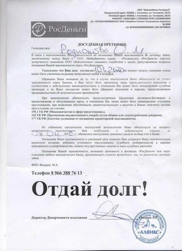 Росденьги займ на карту. Росденьги оплатите задолженность. Росденьги займ на карту. Росденьги займ на карту срочно. Коллекторское письмо должнику.
