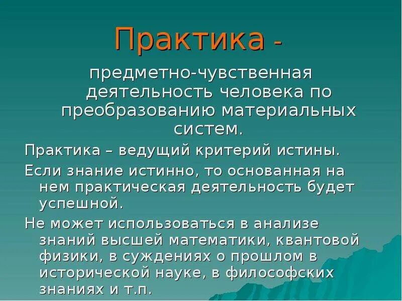 Предметная деятельность человека это. Предмеиночувственная деятельность. Практика чувственно предметная деятельность людей. Научная истина понятие. Истина и ее критерии Обществознание 10 класс презентация.