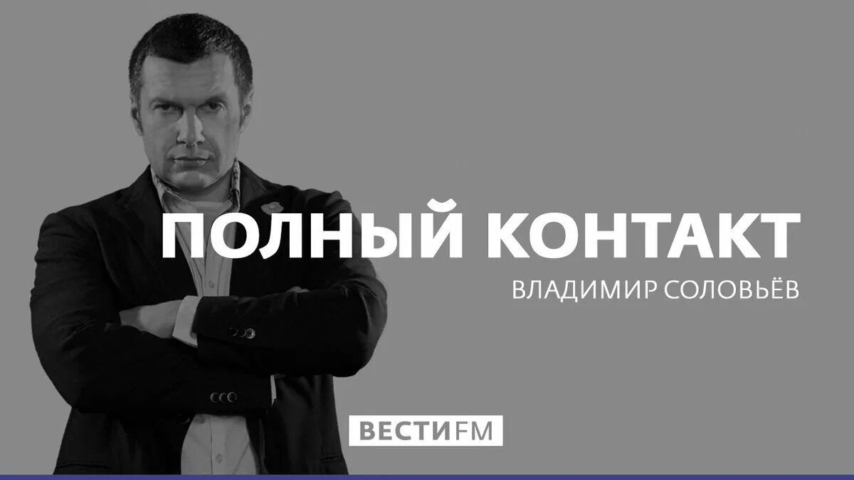 Radiovesti ru. Полный контакт с Владимиром Соловьевым. Соловьев полный контакт. Соловьев лайф полный контакт. Полный контакт с Владимиром.