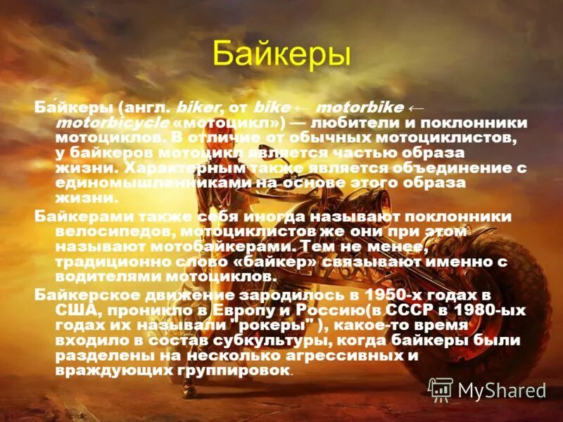 Приметы мотоциклистов. Шутки про мотоциклистов. Байкеры образ жизни. Байкеры презентация. Байкеры презентация.