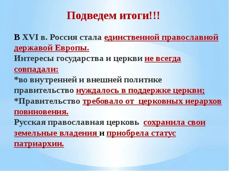 Церковь и государство в XVI В.. Интересы государства. Докажите что интересы государства и церкви не всегда совпадали. Поддержка государством церкви. Приход поддерживать