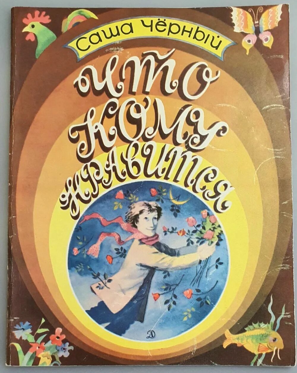 Саша черный книги. Кошачья санатория саша черный. Найти книгу саши черного. Стихотворения саша чёрный книга. Саша чёрный книги для детей.