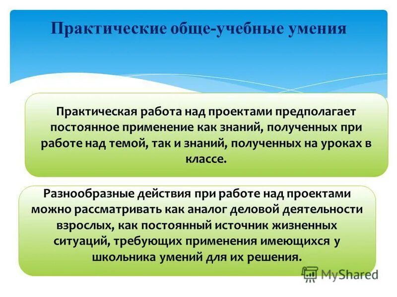 Применение полученных знаний вывод. Применение полученных знаний в работе. Способность применять полученные знания на практике. Применяй знания. Предметные ценности в социальном проектировании.