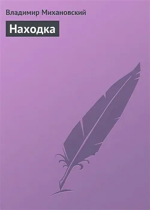Находка читать полностью. Находка читать полностью