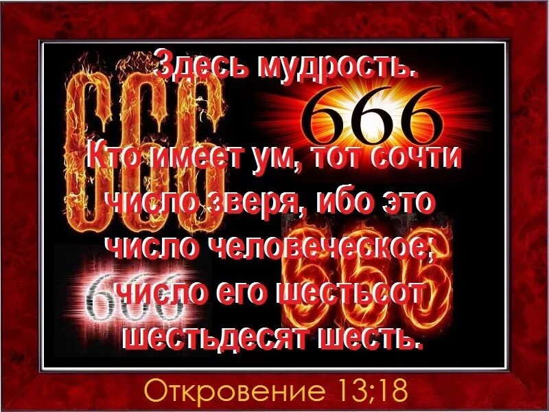Малым и великим свободным и рабам. 13 глава книги откровения. Суханов. Книга откровений. Библейские пророчества.