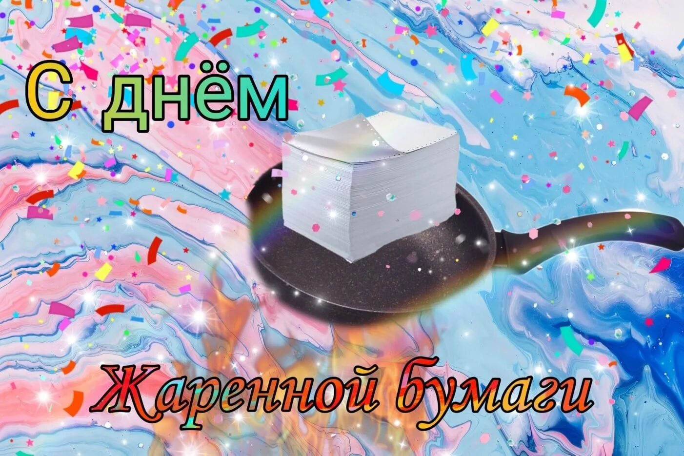 Глупые праздники