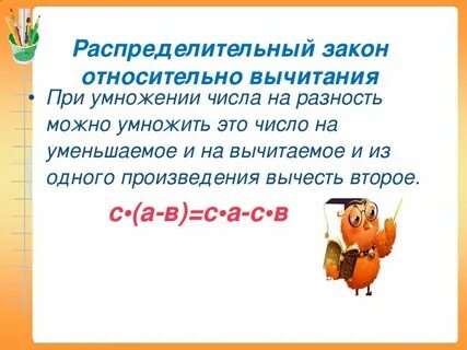Умножения относительно вычитания