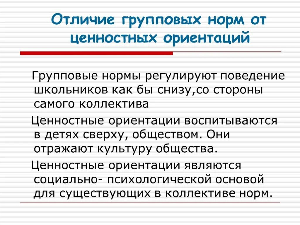 Групповые нормы класса. Групповые нормы. Групповые различия. Групповые нормы это кратко. Групповые нормы это в психологии.