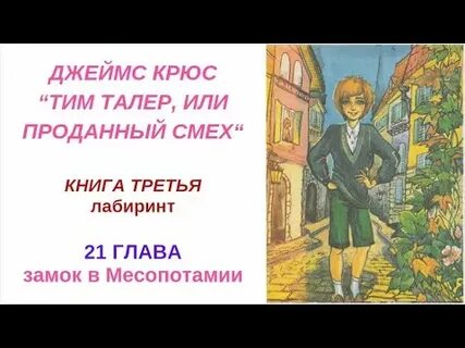 Тим талер или проданный смех аудиокнига
