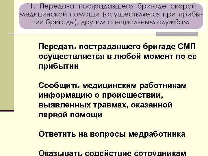 Передать пострадавшего скорой помощи. Передача пострадавшего бригаде скорой медицинской. Передайте пострадавшего бригаде скорой медицинской помощи. Принципы передачи пострадавшего бригаде скорой медицинской помощи. Передача помогали людям