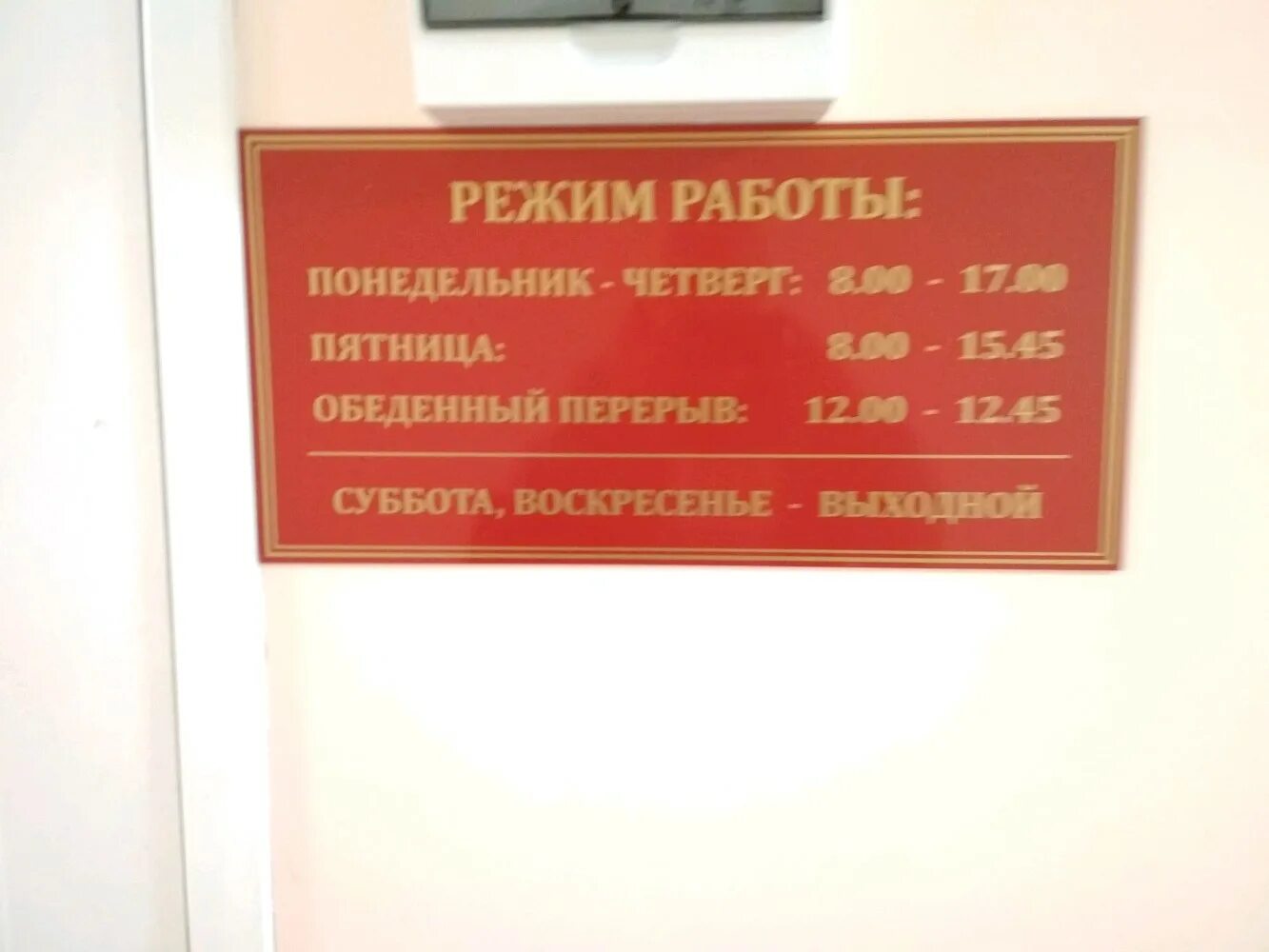 рабочее время почта. спб гбуз "стоматологическая поликлиника №19". вывеска на пластике пвх на стене.