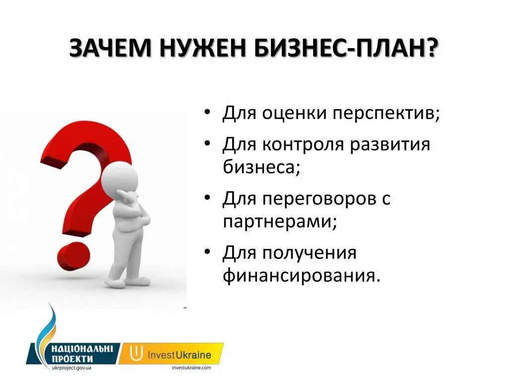 Для организации бизнеса необходимо. Бизнес-план. Для чего нужен бизнес план. Нужен бизнес план. Кому нужен бизнес план.