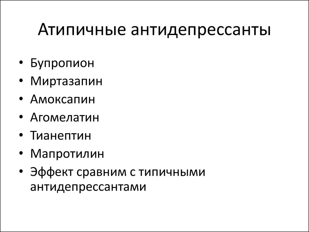 Работа антидепрессантов. Атипичные антидепрессанты. Атипичные антидепрессанты фармакология. Атипичные транквилизаторы. Типичные и атипичные транквилизаторы.